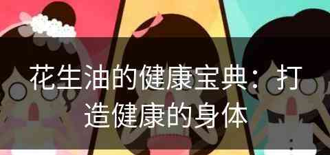 花生油的健康宝典：打造健康的身体